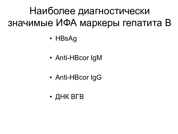 Наиболее диагностически значимые ИФА маркеры гепатита В HBsAg Anti-HBcor IgM Anti-HBcor IgG ДНК ВГВ