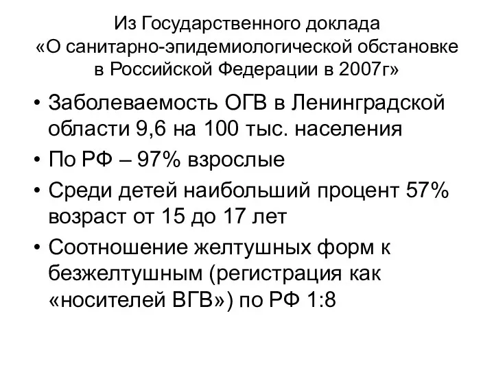 Из Государственного доклада «О санитарно-эпидемиологической обстановке в Российской Федерации в 2007г» Заболеваемость ОГВ