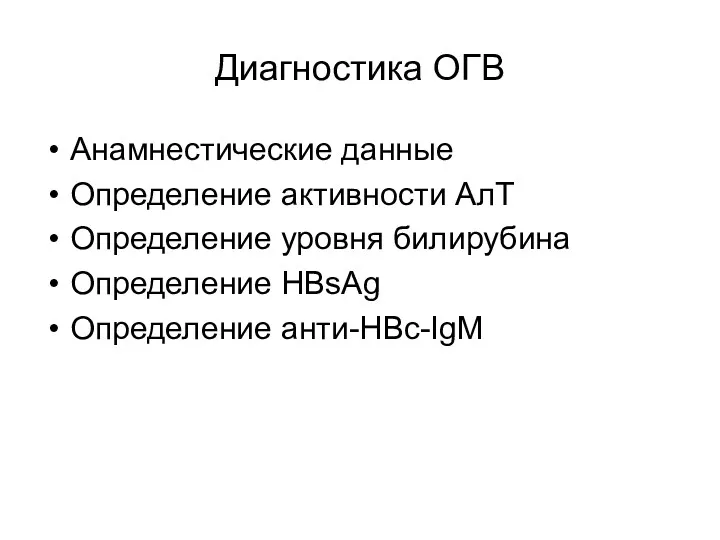 Диагностика ОГВ Анамнестические данные Определение активности АлТ Определение уровня билирубина Определение HBsAg Определение анти-HBс-IgM