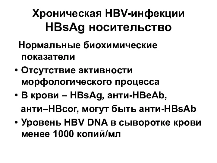 Хроническая HBV-инфекции HBsAg носительство Нормальные биохимические показатели Отсутствие активности морфологического процесса В крови