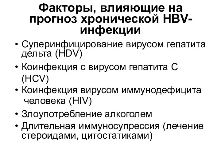 Факторы, влияющие на прогноз хронической HBV-инфекции Суперинфицирование вирусом гепатита дельта (HDV) Коинфекция с