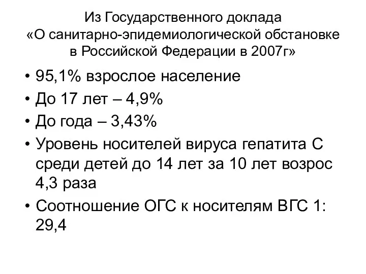 Из Государственного доклада «О санитарно-эпидемиологической обстановке в Российской Федерации в 2007г» 95,1% взрослое