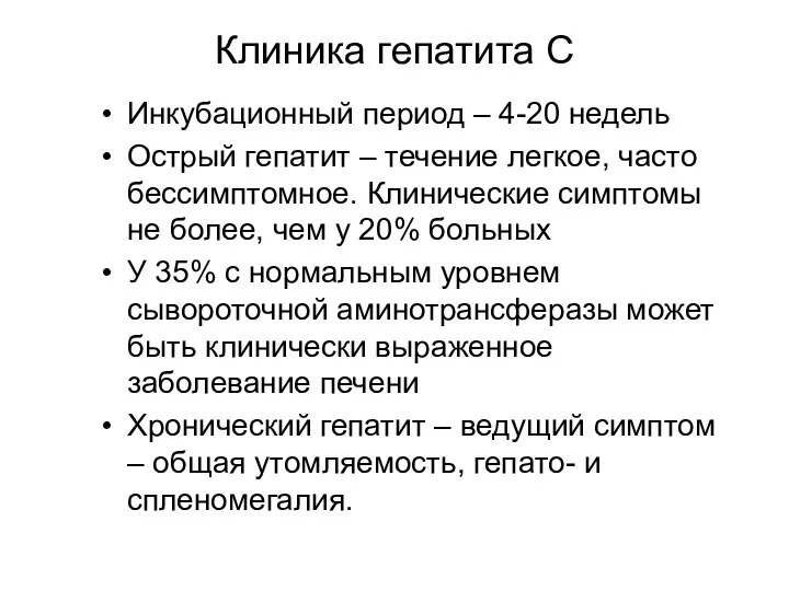 Клиника гепатита С Инкубационный период – 4-20 недель Острый гепатит – течение легкое,