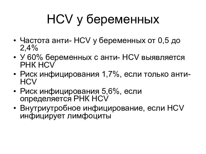 HCV у беременных Частота анти- HCV у беременных от 0,5 до 2,4% У