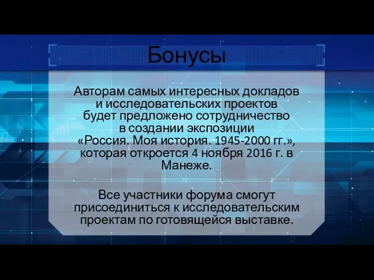 Бонусы Авторам самых интересных докладов и исследовательских проектов будет предложено