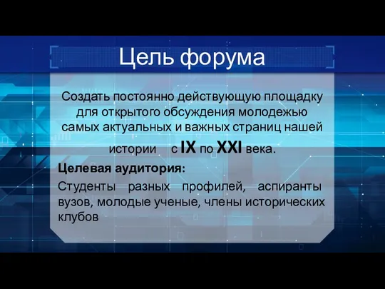 Цель форума Создать постоянно действующую площадку для открытого обсуждения молодежью