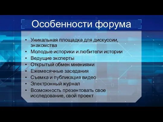 Особенности форума Уникальная площадка для дискуссии, знакомства Молодые историки и