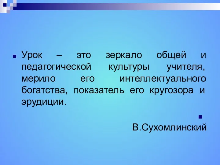 Урок – это зеркало общей и педагогической культуры учителя, мерило