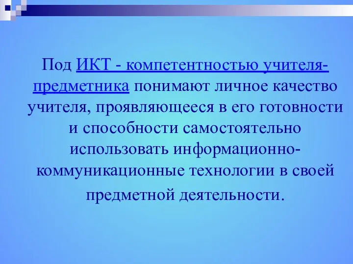 Под ИКТ - компетентностью учителя-предметника понимают личное качество учителя, проявляющееся