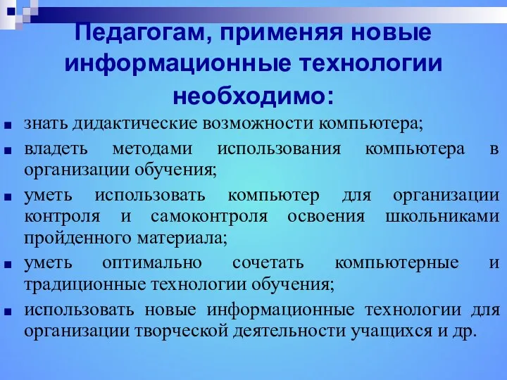 Педагогам, применяя новые информационные технологии необходимо: знать дидактические возможности компьютера;