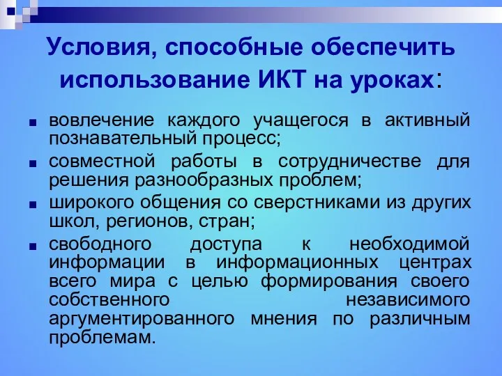 Условия, способные обеспечить использование ИКТ на уроках: вовлечение каждого учащегося