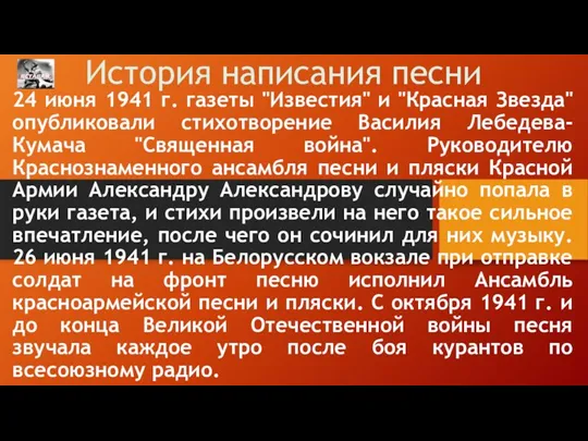 История написания песни 24 июня 1941 г. газеты "Известия" и