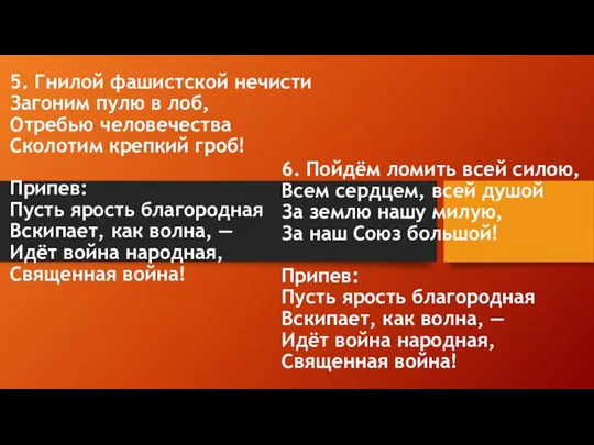 5. Гнилой фашистской нечисти Загоним пулю в лоб, Отребью человечества