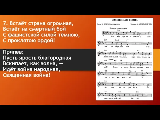 7. Встаёт страна огромная, Встаёт на смертный бой С фашистской