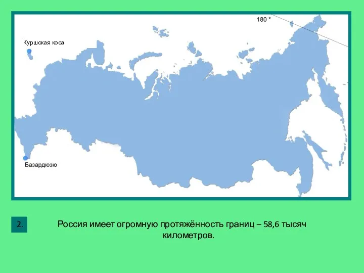 Россия имеет огромную протяжённость границ – 58,6 тысяч километров. 2. Куршская коса