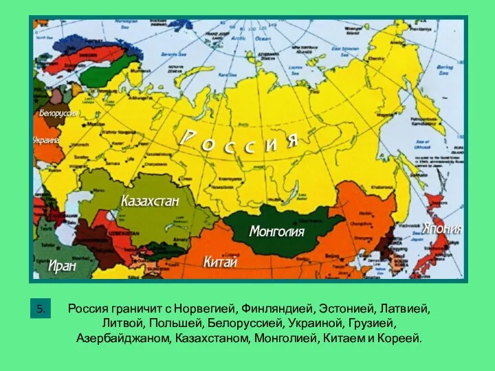 Россия граничит с Норвегией, Финляндией, Эстонией, Латвией, Литвой, Польшей, Белоруссией,