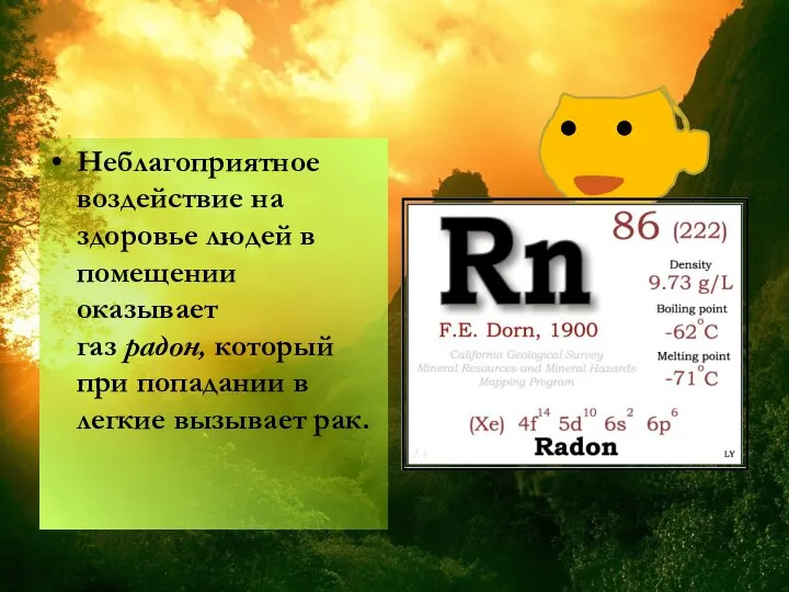 Неблагоприятное воздействие на здоровье людей в помещении оказывает газ радон,