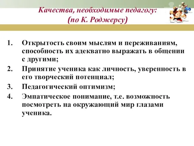 Качества, необходимые педагогу: (по К. Роджерсу) Открытость своим мыслям и