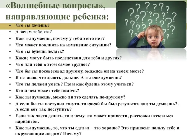 «Волшебные вопросы», направляющие ребенка: Что ты хочешь? А зачем тебе