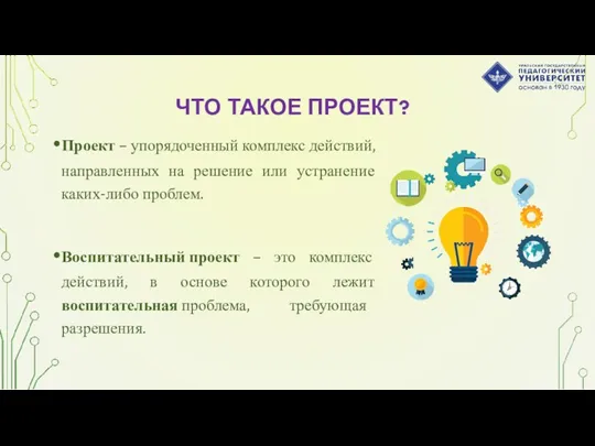 ЧТО ТАКОЕ ПРОЕКТ? Проект – упорядоченный комплекс действий, направленных на решение или устранение