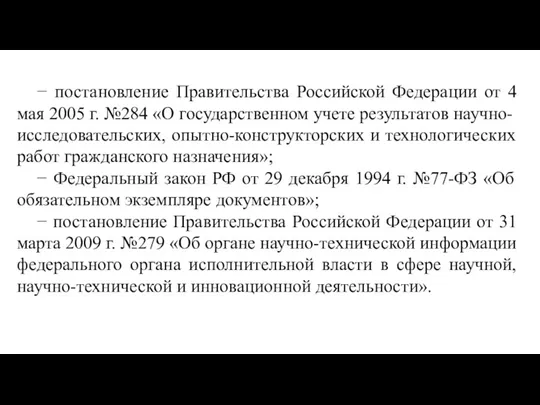 − постановление Правительства Российской Федерации от 4 мая 2005 г.