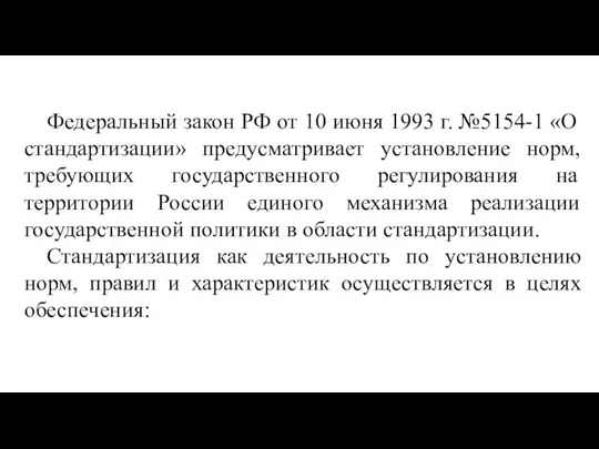 Федеральный закон РФ от 10 июня 1993 г. №5154-1 «О