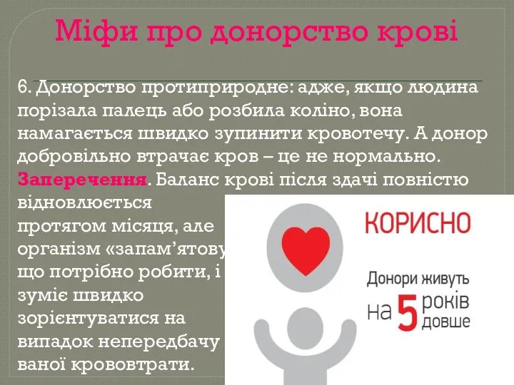 Міфи про донорство крові 6. Донорство протиприродне: адже, якщо людина