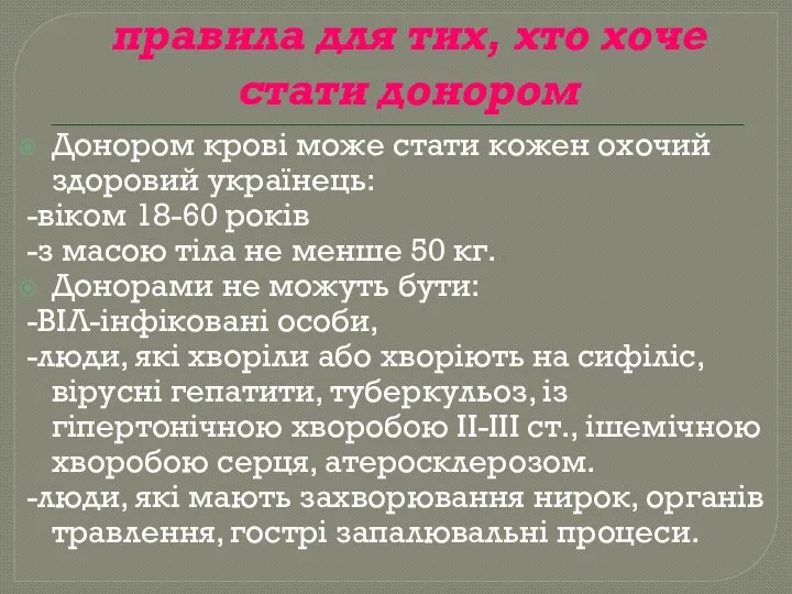 Донором крові може стати кожен охочий здоровий українець: -віком 18-60