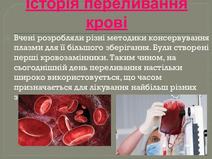 Вчені розробляли різні методики консервування плазми для її більшого зберігання.