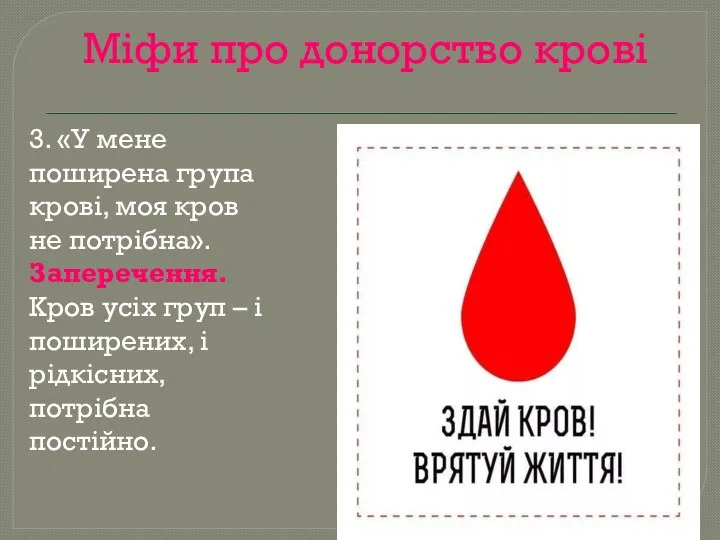 Міфи про донорство крові 3. «У мене поширена група крові,