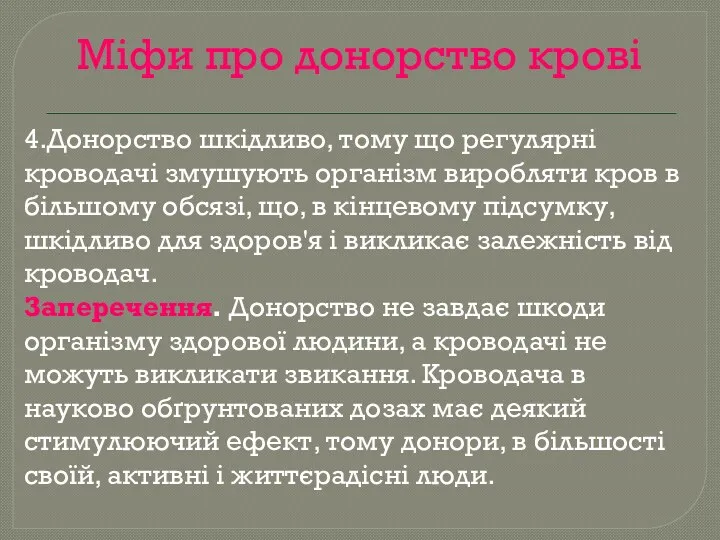 Міфи про донорство крові 4.Донорство шкідливо, тому що регулярні кроводачі