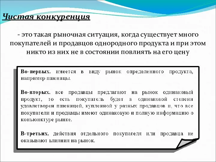 Чистая конкуренция - это такая рыночная ситуация, когда существует много покупателей и продавцов