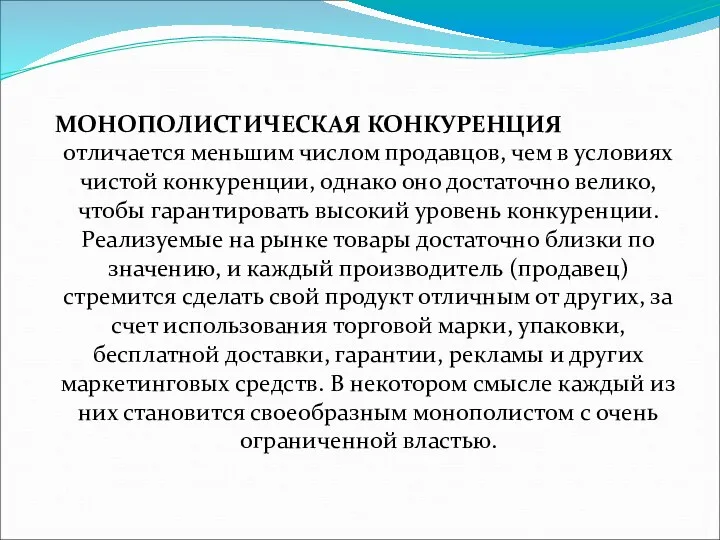 МОНОПОЛИСТИЧЕСКАЯ КОНКУРЕНЦИЯ отличается меньшим числом продавцов, чем в условиях чистой конкуренции, однако оно