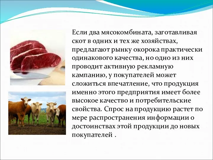Если два мясокомбината, заготавливая скот в одних и тех же хозяйствах, предлагают рынку