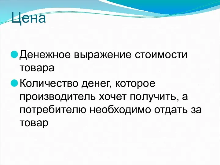 Цена Денежное выражение стоимости товара Количество денег, которое производитель хочет получить, а потребителю