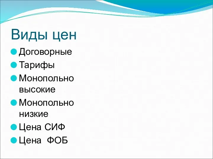 Виды цен Договорные Тарифы Монопольно высокие Монопольно низкие Цена СИФ Цена ФОБ