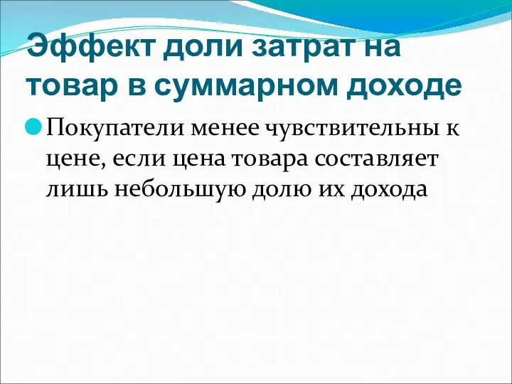 Эффект доли затрат на товар в суммарном доходе Покупатели менее чувствительны к цене,