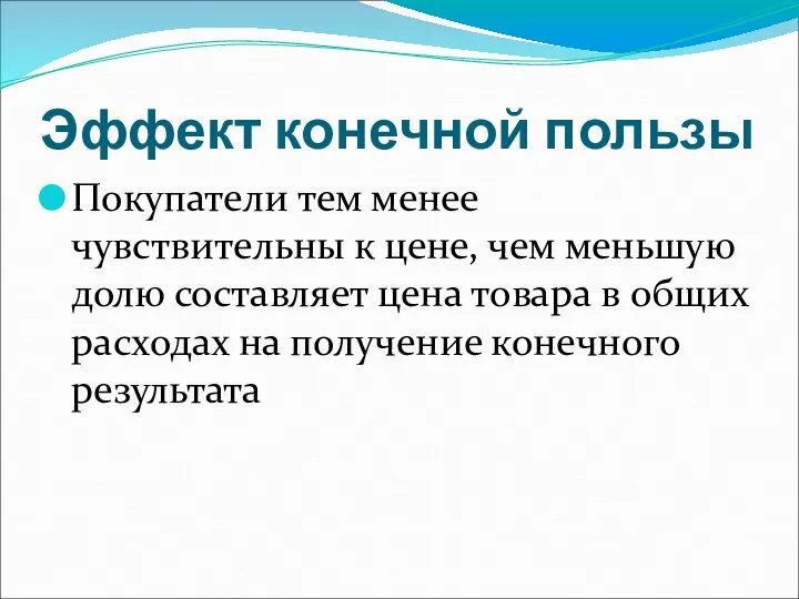 Эффект конечной пользы Покупатели тем менее чувствительны к цене, чем меньшую долю составляет