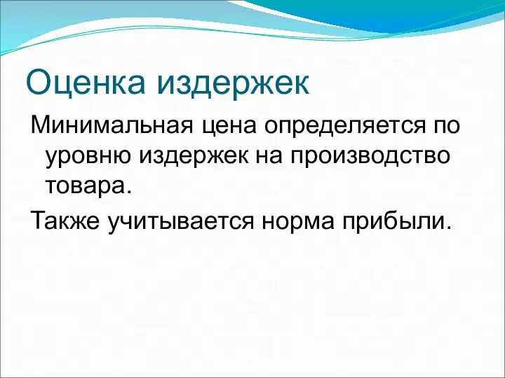 Оценка издержек Минимальная цена определяется по уровню издержек на производство товара. Также учитывается норма прибыли.