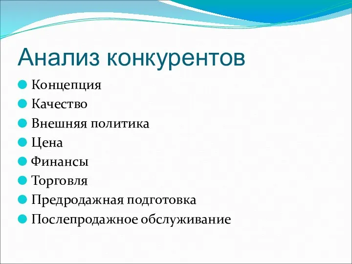 Анализ конкурентов Концепция Качество Внешняя политика Цена Финансы Торговля Предродажная подготовка Послепродажное обслуживание