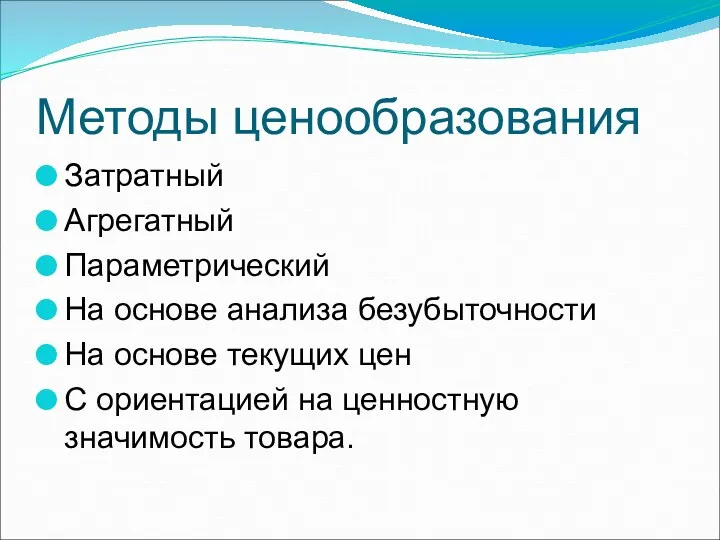 Методы ценообразования Затратный Агрегатный Параметрический На основе анализа безубыточности На основе текущих цен