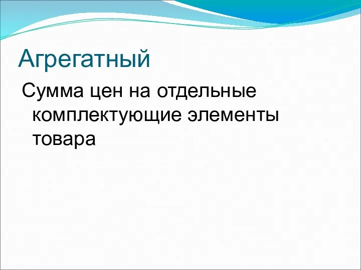 Агрегатный Сумма цен на отдельные комплектующие элементы товара