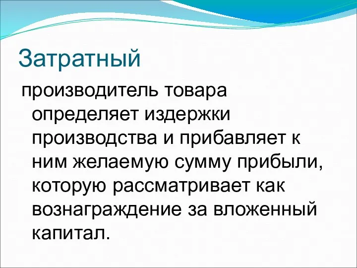 Затратный производитель товара определяет издержки производства и прибавляет к ним желаемую сумму прибыли,