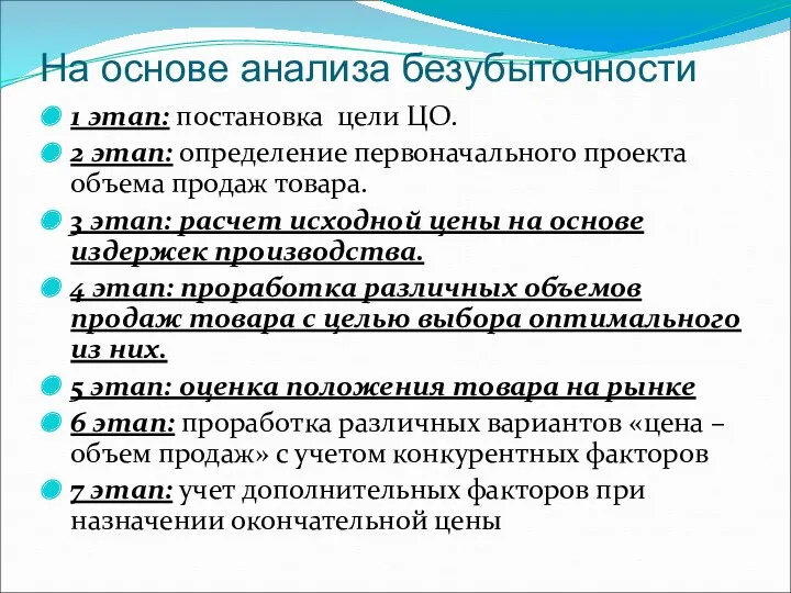 На основе анализа безубыточности 1 этап: постановка цели ЦО. 2 этап: определение первоначального