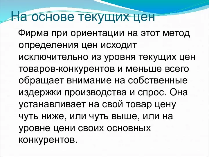 На основе текущих цен Фирма при ориентации на этот метод