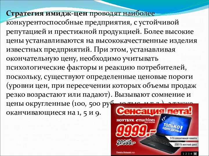 Стратегия имидж-цен проводят наиболее конкурентоспособные предприятия, с устойчивой репутацией и престижной продукцией. Более