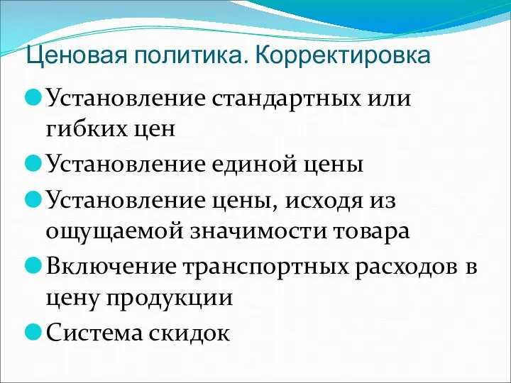 Ценовая политика. Корректировка Установление стандартных или гибких цен Установление единой