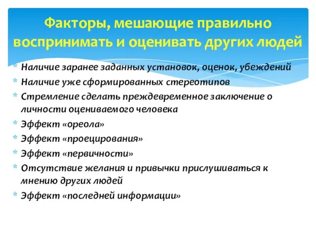 Наличие заранее заданных установок, оценок, убеждений Наличие уже сформированных стереотипов