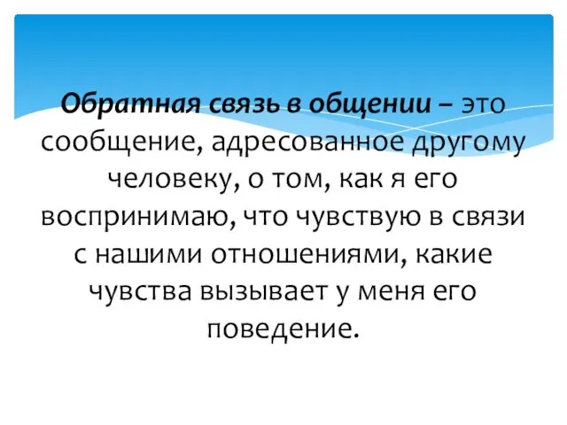 Обратная связь в общении – это сообщение, адресованное другому человеку,