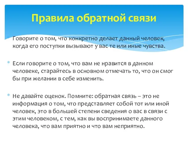 Говорите о том, что конкретно делает данный человек, когда его